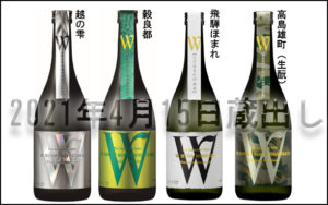 日本酒W 2021.04