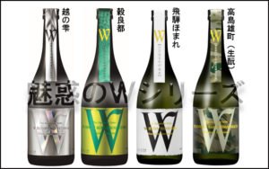 日本酒　W（ダブリュー）シリーズ　バナー