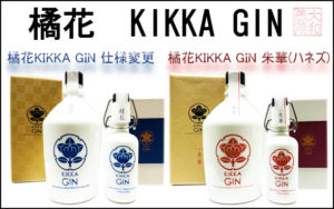 橘花 KIKKA GIN 仕様変更と朱華（ハネズ）バナー