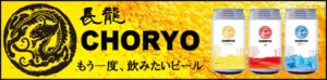 長龍　クラフトビール　バナー