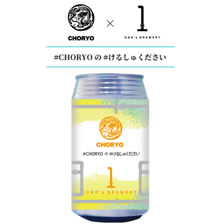 長龍クラフトビール #CHORYO の #けるしゅください 355ml缶（完全要冷蔵品）