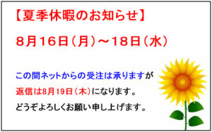 2021夏季休暇のお知らせ