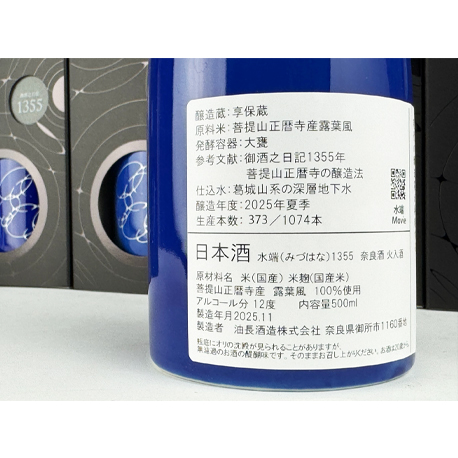 2025年11月28日発売　水端1355　2025年醸造　甕仕込み　500ml　（※お一人様２本限り　◎常温発送可）