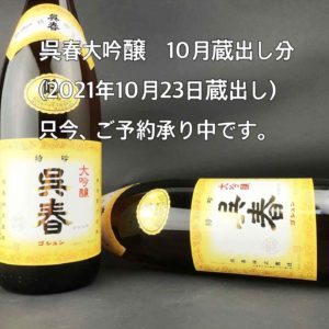 2021年10月23日蔵出し　呉春　大吟醸　（限定大吟醸酒）予約バナー