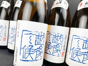 2021八海山　しぼりたて原酒　越後で候（青越後）バナー