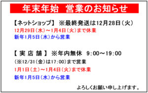 年末年始営業のお知らせ2021