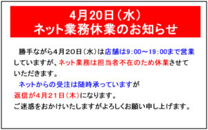 2022.04.20 ネット業務休業