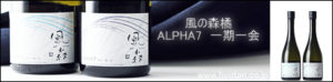 風の森橘　ALPHA7　一期一会　バナー