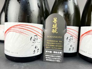 風の森　ALPHA１「次章への扉」菩提もと バナー