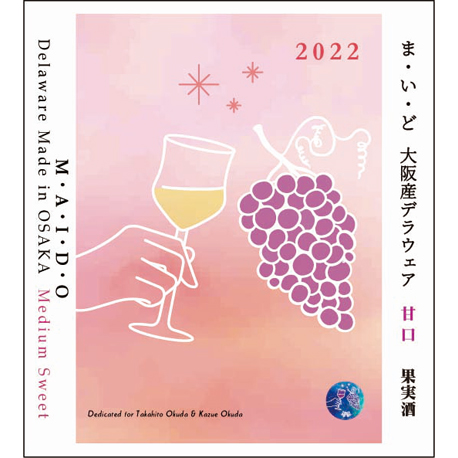 M・A・I・D・O（ま・い・ど） 大阪産デラウェア甘口（2022）720ml