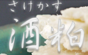 酒粕バナー
