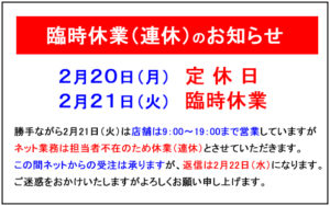 2023年2月20日・21日連休のお知らせ