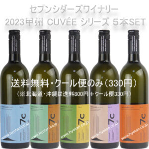 セブンシダーズワイナリー 甲州 CUVÉE W 2023　5本セット