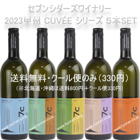 甲州 CUVÉE 2023の５本セット