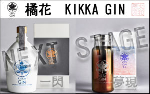 橘花 KIKKA GIN 一閃　夢現　バナー