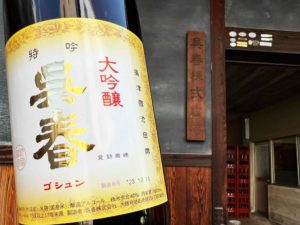 呉春　大吟醸　（限定大吟醸酒）バナー