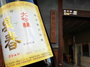 2023年11月14日蔵出し　呉春　大吟醸　（限定大吟醸酒）　1800ml 　バナー