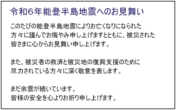 能登半島地震へのお見舞い