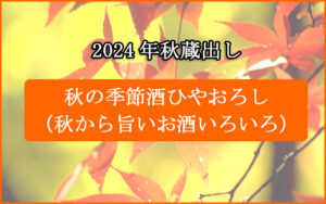 ひやおろし2024　バナー