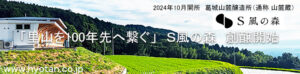 Ｓ風の森　バナー