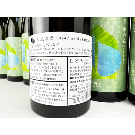 2025年3月29日解禁・発売　Ｓ風の森　2024 杉浦/西地区01. 720ml（※僅少入荷のためお一人様２本限り　◎要冷蔵）