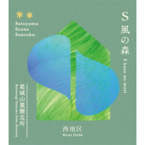 Ｓ風の森　2024 杉浦/西地区　ラベル