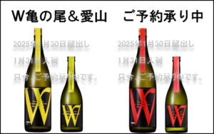 Ｗ亀の尾＆愛山　ご予約承り中