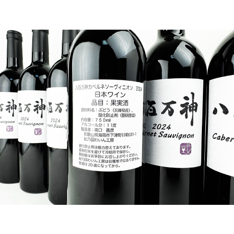 紀乃國わいん工房  八百万神（やおよろずのかみ） 2024カベルネソーヴィニヨン750ml