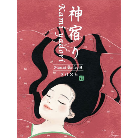 紀乃國わいん工房　神宿り マスカット・ベリーA 2025　750ml