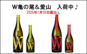 Ｗ亀の尾＆愛山　入荷中