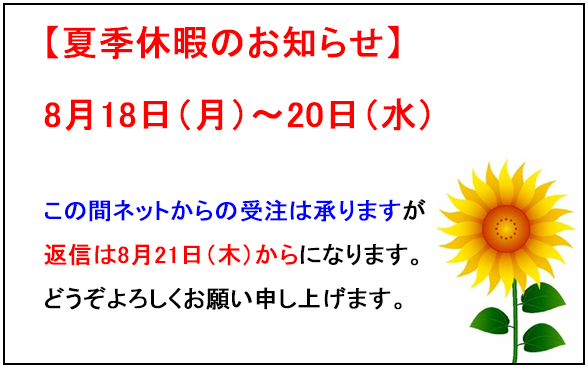 夏季休暇のお知らせ