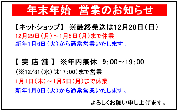 年末年始　営業のお知らせ